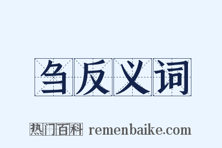 刍反义词是什么意思的图片